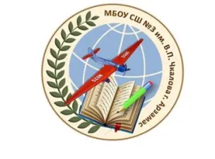 Муниципальное бюджетное общеобразовательное учреждение «Средняя школа № 3 им. В.П. Чкалова»